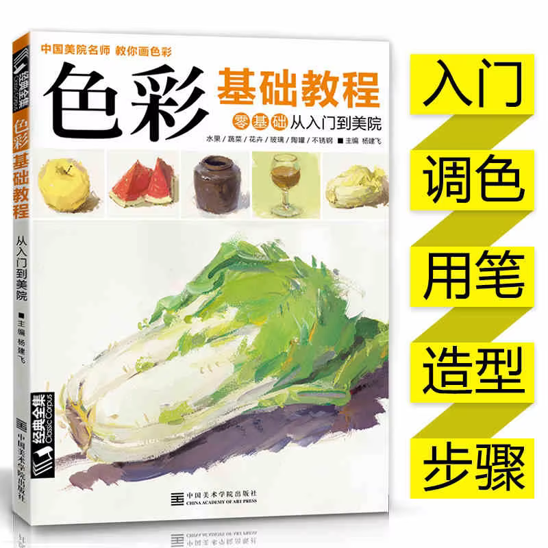 Color basics tutorial book:China Academy of Fine Arts teacher to teach you to paint colors Zero-based entry-painting book