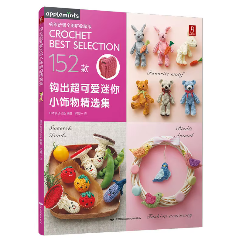 New 152 Patterns Weave lovely Cute Mini Accessories DIY Crochet Knitting Book for adult Chines edition