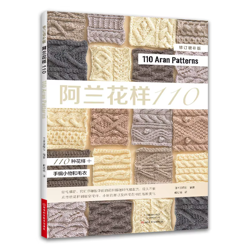 Beginner Knitting Tutorial Book - 110 Aran Pattern Alan Sweater Stick Needle Knitting Guide for Zero Basic Learning