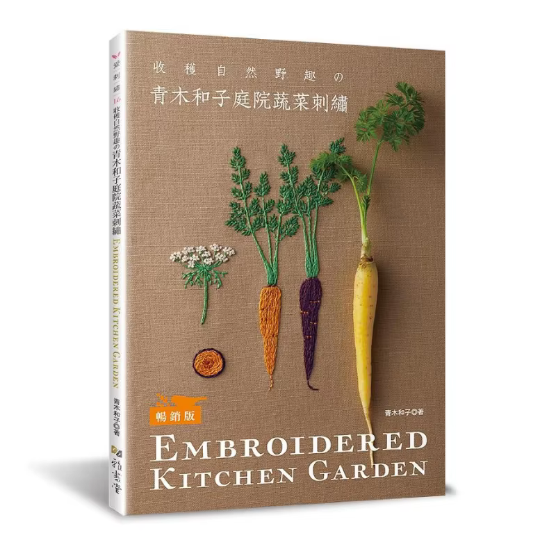 Aoki Kazuko Garden Vegetable Embroidery Bestseller Edition Aoki Kazuko Yashutang 9789863025962 Book