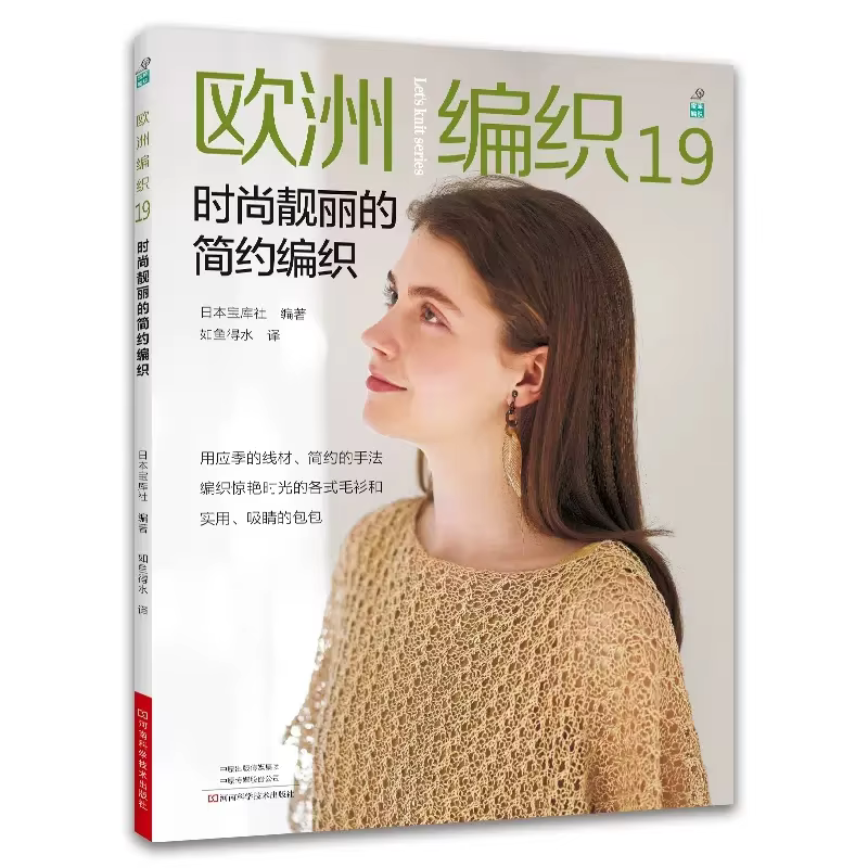 European Knitting Vol.19 Fashionable and Beautiful Simple Needle Knitting Book Pullover Shawl Bag Needle Pattern Weaving Book