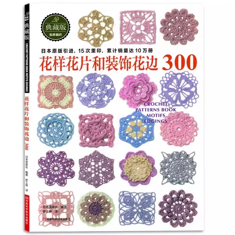 New Japanese Crochet Hook Knitting Book Original Crochet Flower Pieces And Decorative Lace 300 Sweater Knitting Pattern Book