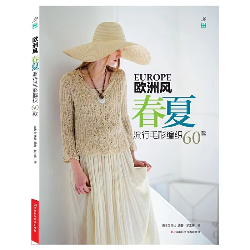 European style spring and summer popular sweater knitting 60 types, wool crochet knitting tutorial book crocheting diagram book