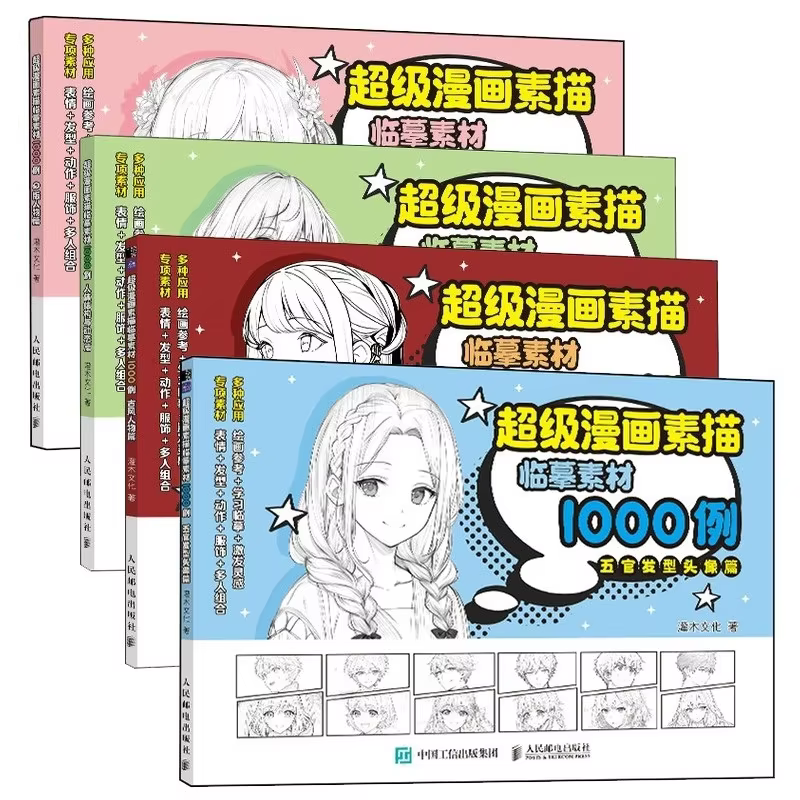 1000 Examples of Super Manga Sketching & Copying Materials Beginner Self-Learning Basic Comics Tutorial Book
