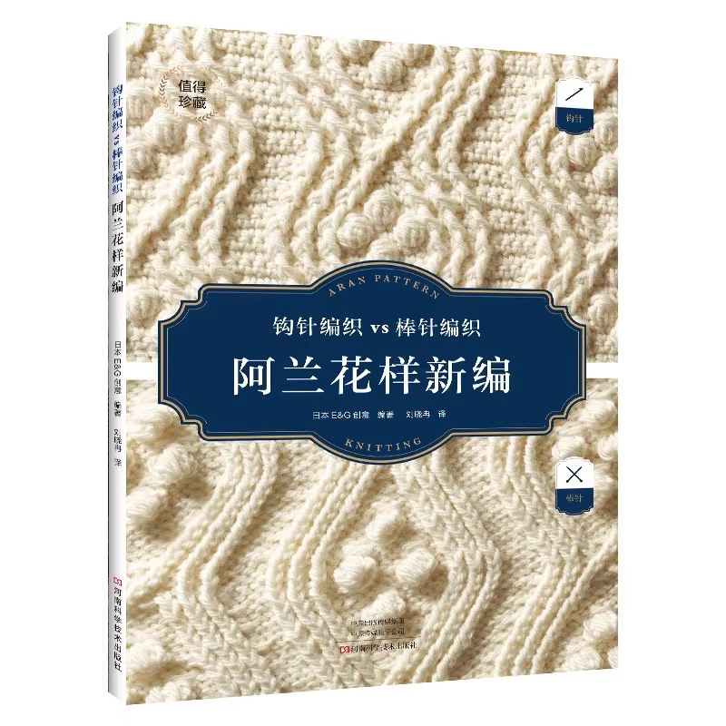 Knitting & Crochet Pattern Book - Traditional Stitch Guide for Sweaters, Scarfs, Blankets with Charts