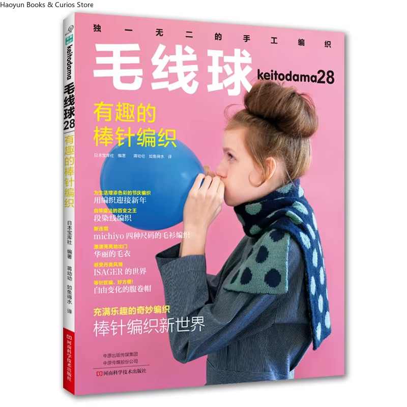 keitodama 28: Fun Knitting Projects、knitting book、crochet magazine、crochet pattern book、crochet books