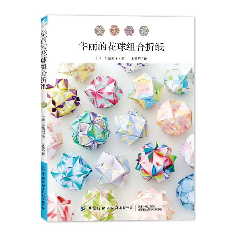 Tomoko Fuse Gorgeous Flower ball Combination Origami Book Creative Funny 3D Origami DIY Paper Craft Design Tutorial Book