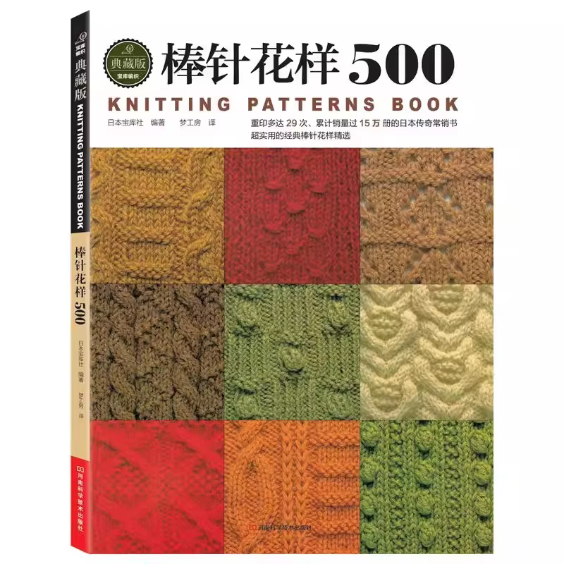500 Kinds Of Needle Patterns Knitting Book Chinese Knitting Needle Book Crochet Sweater Tutorial Book