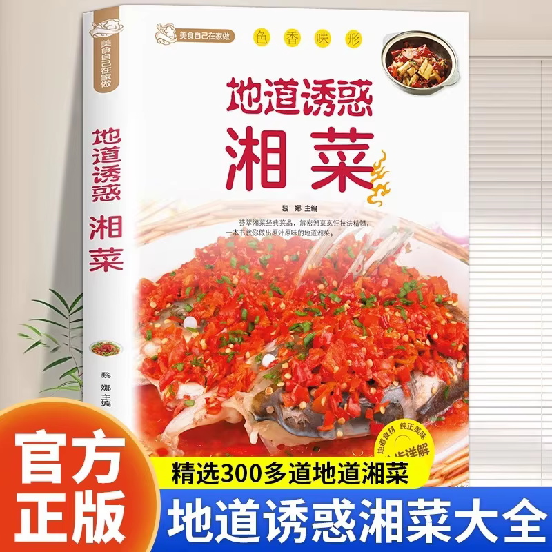 Authentic Temptation Hunan Cuisine Home Cooking Hunan Cuisine Recipes Daquan Zero Basics Cooking Recipes Tutorial Books