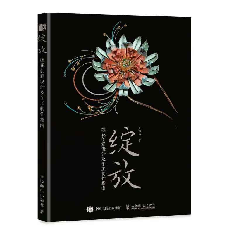 Threadwrapping Flower Chanhua Tutorial Books Wrapped Flower Creative Design and Handmade Traditional Chinese Handicrafts Book