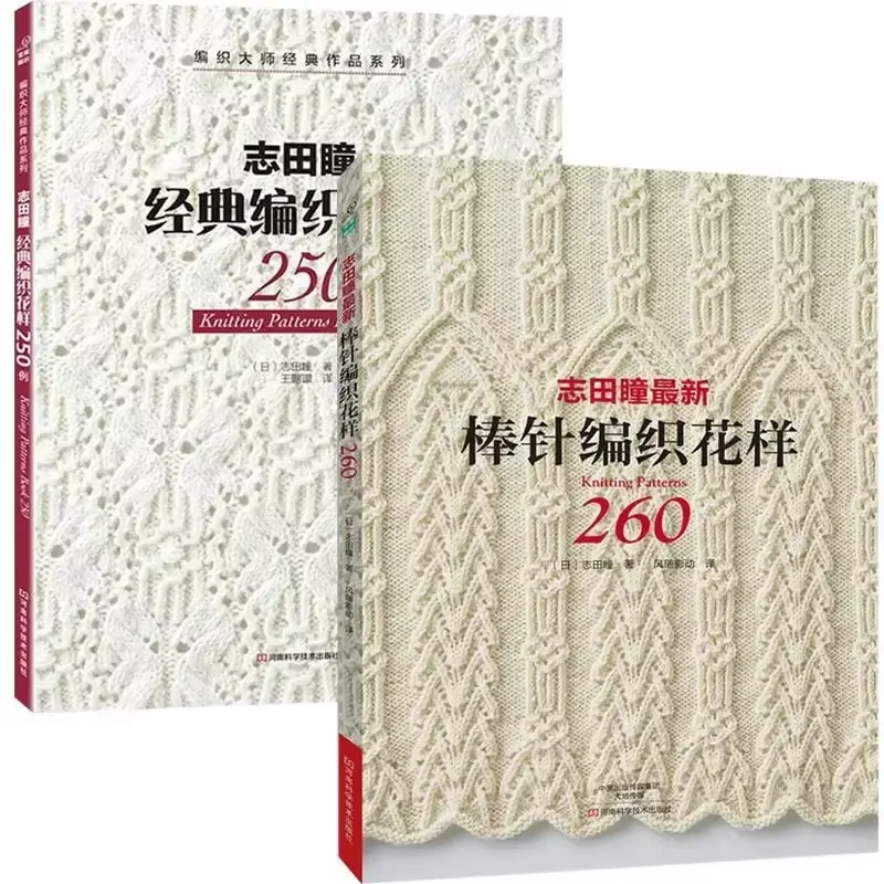 2PCS Chinese Edition New Knitting Patterns Book 250/260 HITOMI SHIDA Designed Japanese Sweater Scarf Hat Classic Weave Pattern