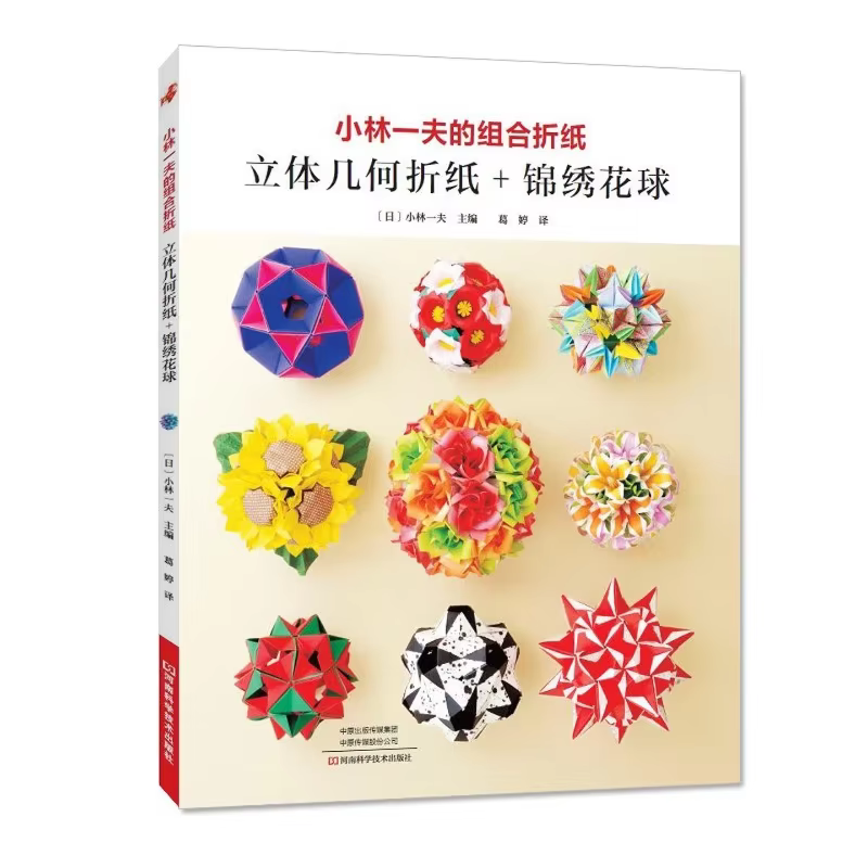 Kazuo Kobayashi Modular Origami Book: 3D Geometric Models & Kusudama Flower Balls, Step-by-Step Paper Folding Guide