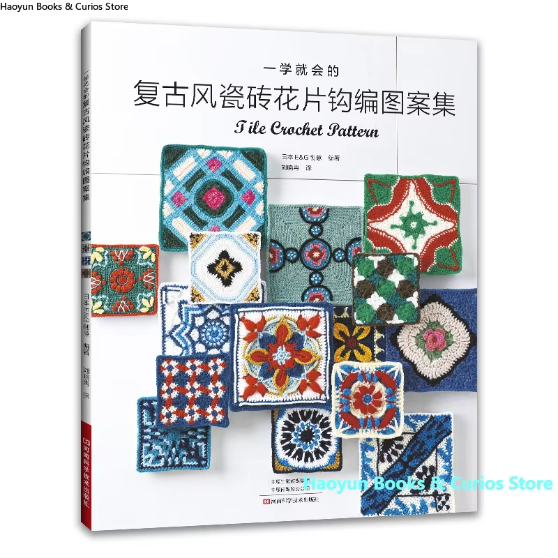 Retro Crochet Motifs: Easy-to-Follow Vintage Tile-Inspired Patterns for Beginners & Experts、knitting book、crochet books