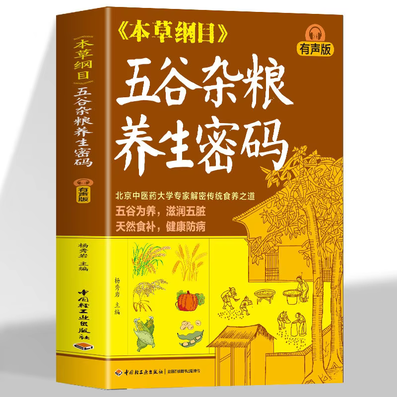 Compendium of Materia Medica, Whole Grain Health Password, Whole Grain Home-cooked Vegetable Diet Therapy Health Diet Book