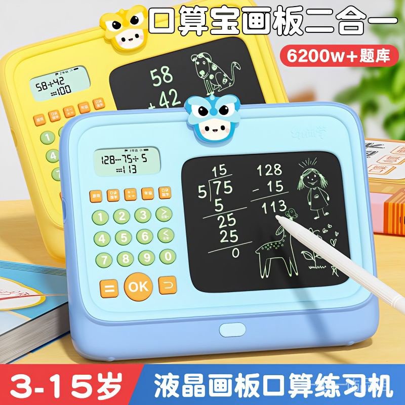 儿童口算训练机练习数学早教益智智能手写绘画板二合一玩具学习机Children’s Toy Learning Machine - Beginner Toys for Early Childhood Education