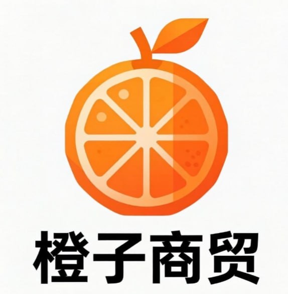 橙子商贸