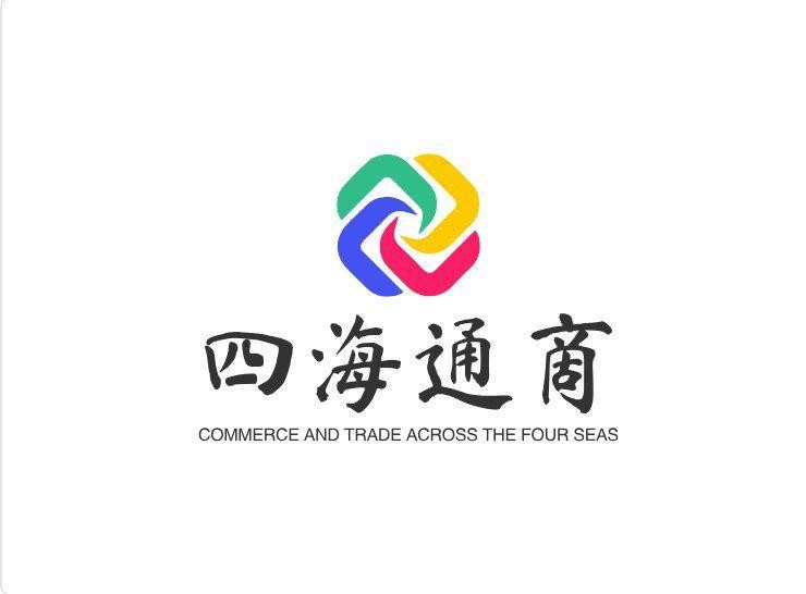四海通商
