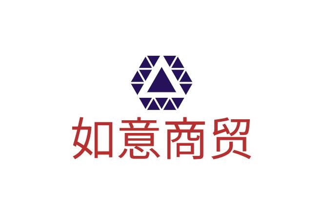 r如意商贸