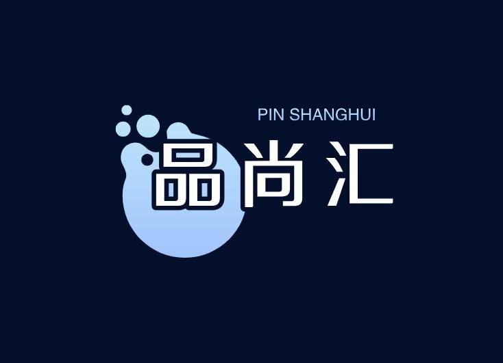 品尚汇