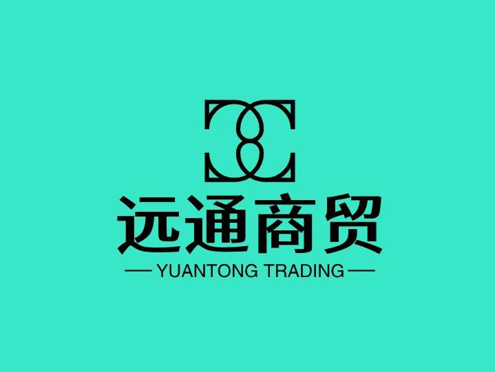远通商贸