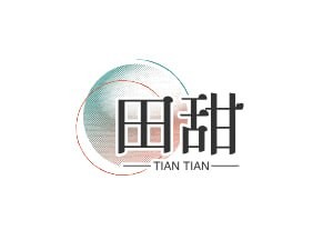 田甜