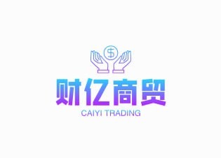 财亿商贸
