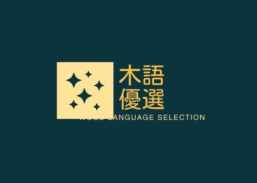 木语优选
