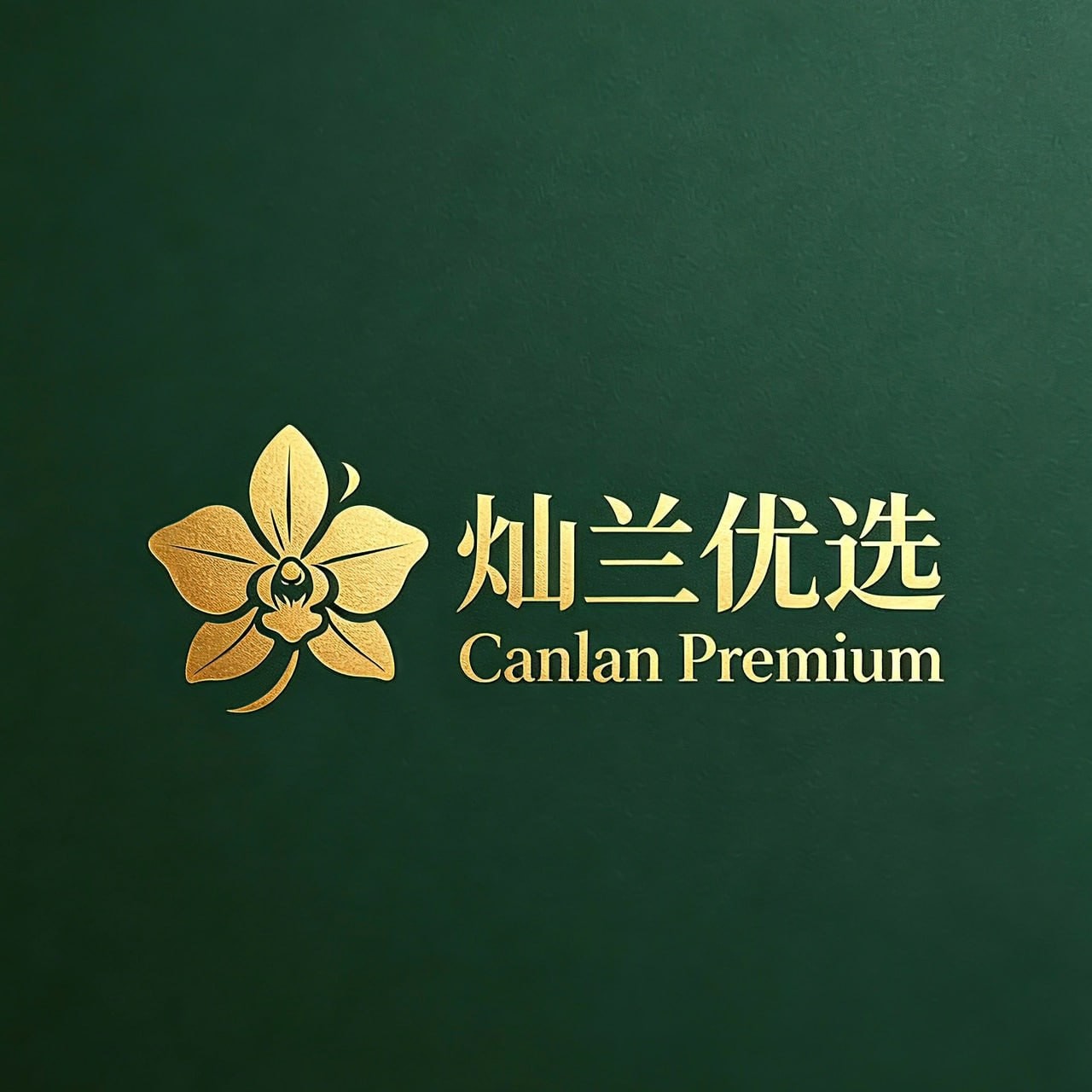 灿兰优选