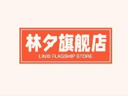 林夕旗舰店