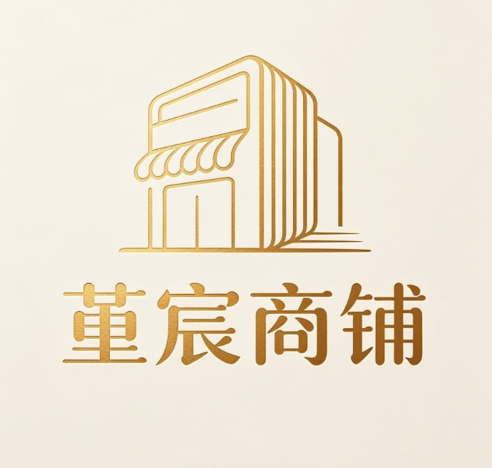 堇宸商铺