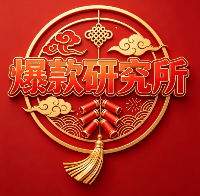 爆款研究所
