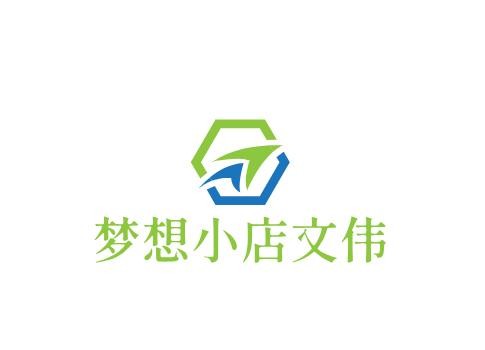 梦想小店文伟