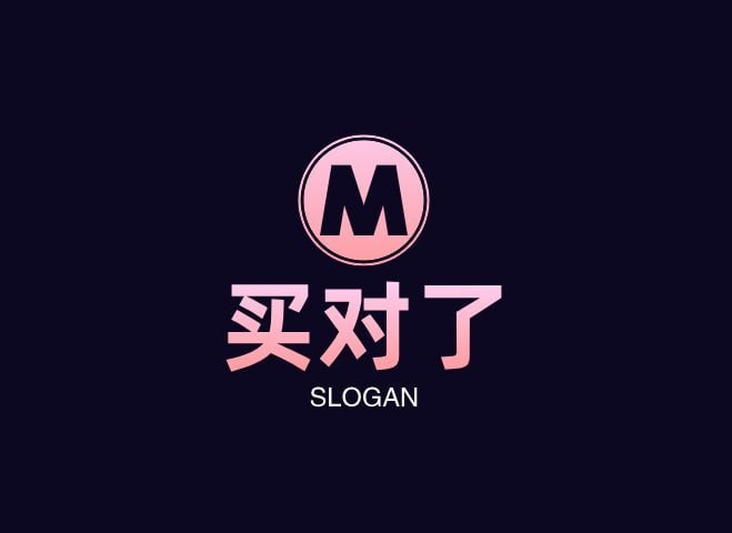 买对了