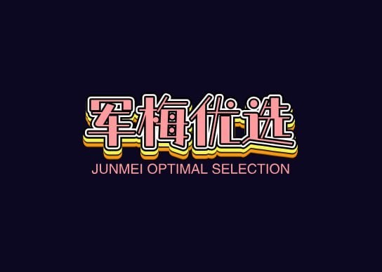 军梅优选
