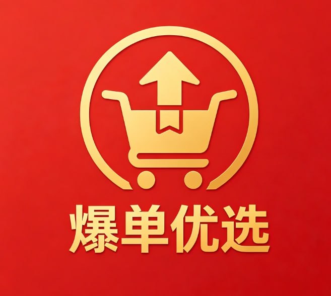 爆款优选