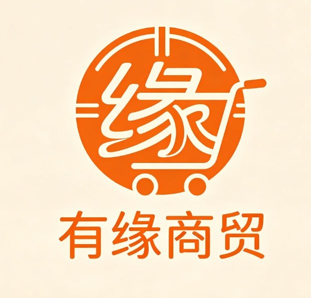 有缘商贸