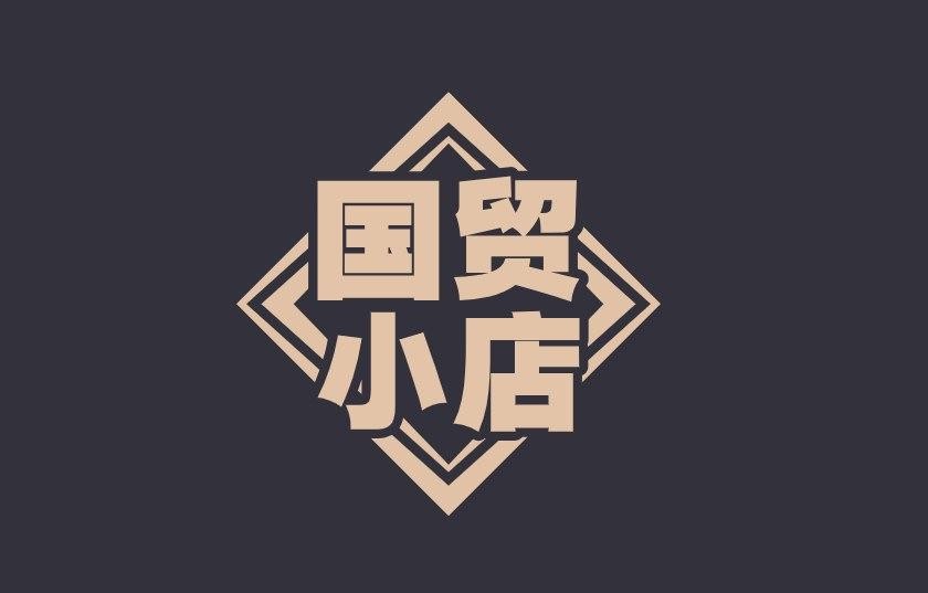 国贸小店