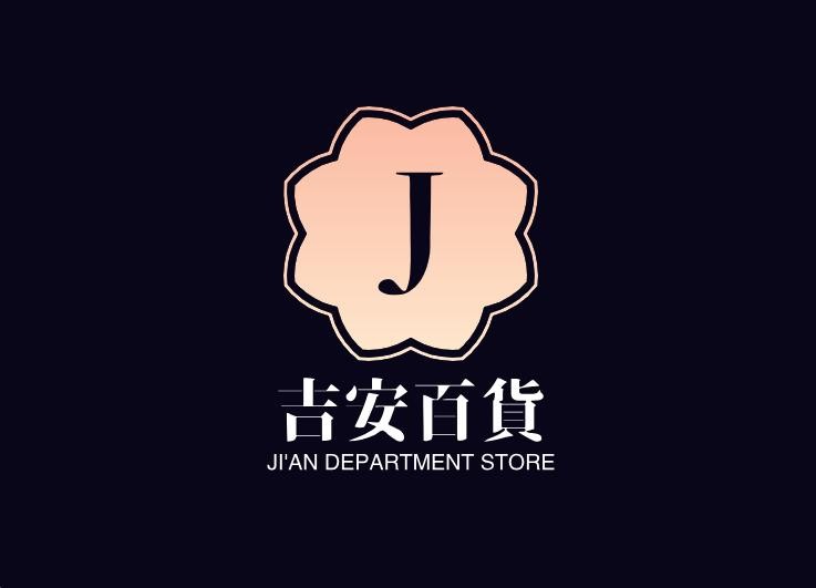 吉安百货