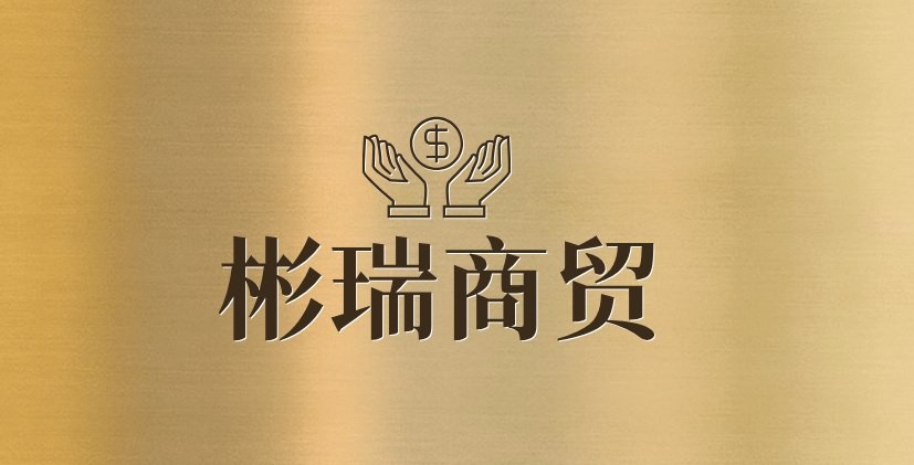彬瑞商贸