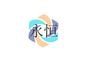 永恒