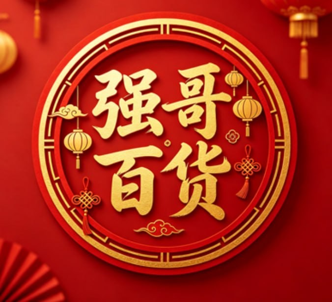 强哥小店