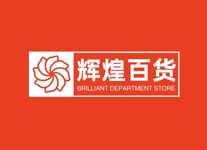 辉煌百货