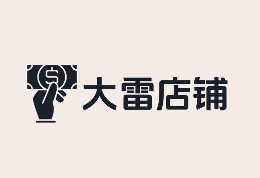 大雷店铺