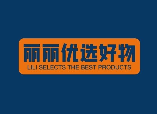 丽丽好物优选