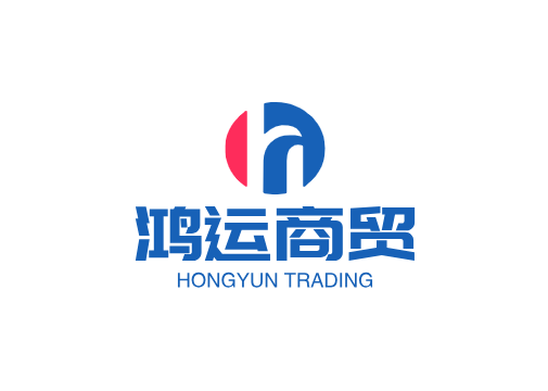 鸿运商贸