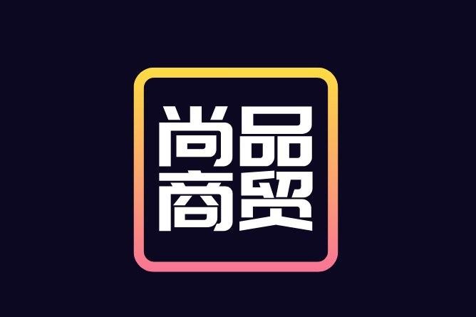 尚品商贸