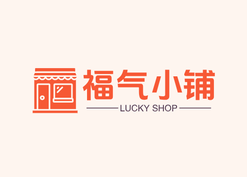 福气小铺
