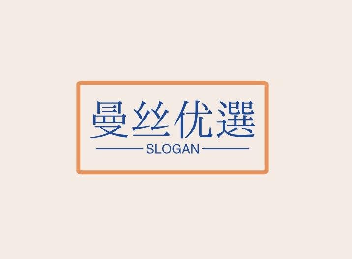 曼丝优选