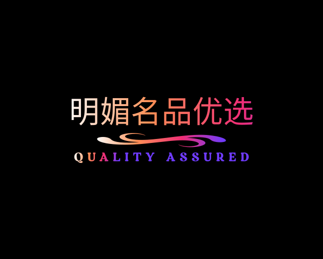 明媚名品优选