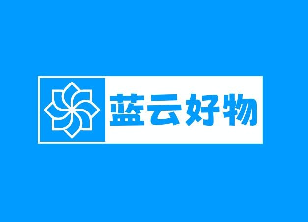 蓝云好物